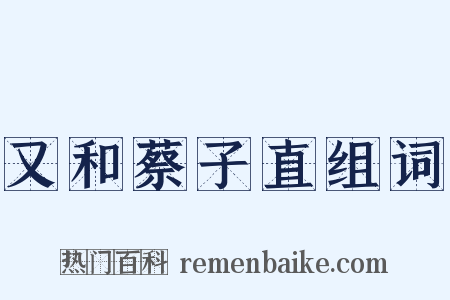 又和蔡子直组词是什么意思的图片